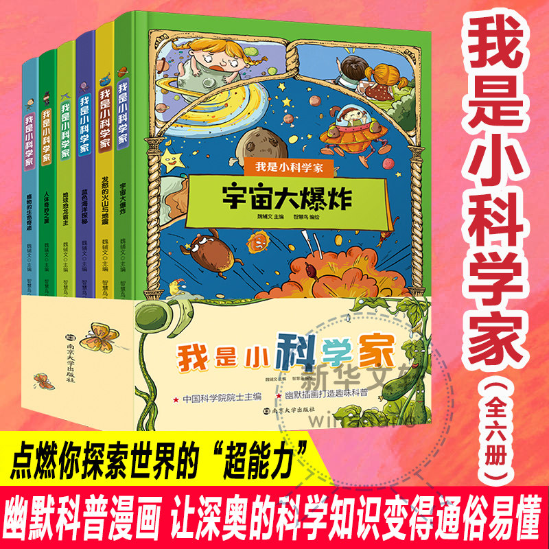我是小科学家 全6册 南京大学出版社 魏辅文 编 智慧鸟 绘 文轩书籍