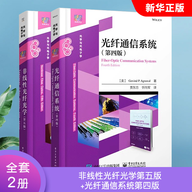 正版全套2册非线性光纤光学第五版+光纤通信系统第四版 电子工业出版社 光纤通信系统教材教程书籍