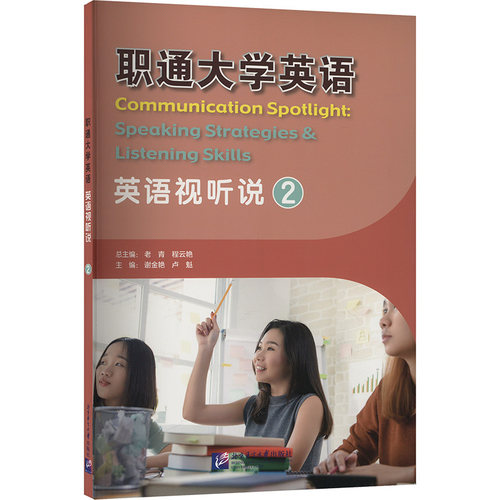 职通大学英语 英语视听说 2