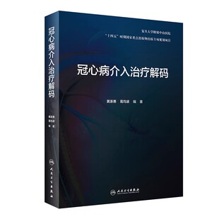 正版冠心病介入治疗解码 人民卫生出版社 黄浙勇 葛均波 剖析各项冠脉介入诊疗技术的原理 冠心病临床医学参考基础教材教程书籍