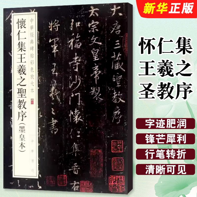 正版怀仁集王羲之圣教序 墨皇本 中华经典碑帖彩色放大本 中华书局 集字圣教序 八开毛笔书法字帖临摹碑帖入门基础教材教程
