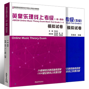 正版全2册 英皇乐理线上考级模拟试卷1-5级 中国青年社 王启达 乐理考级真题模拟练习题附参考答案 英皇考级教程教材书