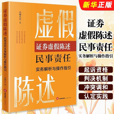 正版证券虚假陈述民事责任实务解析与操作指引 法律出版社 合规小兵 虚假陈述侵权损害赔偿纠纷处理实务 证券交易教材教程书