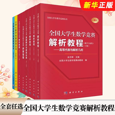正版全套任选 全国大学生数学竞赛解析教程 数学非数学专业类 数学竞赛真题解析与获奖名单 科学出版社 数学竞赛参考指南教程教材
