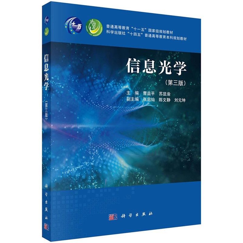 正版信息光学 第三版 科学出版社 曹益平 苏显渝 普通高等教育本科规划教材教程书籍