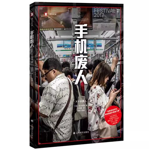 正版手机废人 译文纪实 日 石川结贵 著 王雯婷 译 上海译文出版社  日本纪实 透析日本低头族不为人知的心酸故事书籍