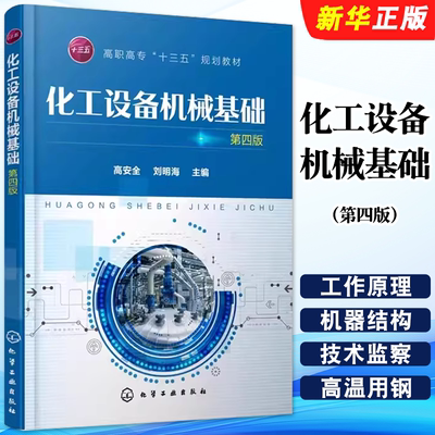 化工设备机械基础第四版