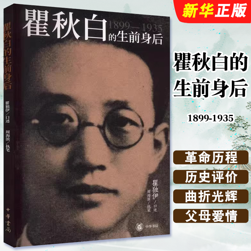 正版瞿秋白的生前身后 中华书局 历史人物传记 翟独伊口述 周海滨执笔 小说畅销书