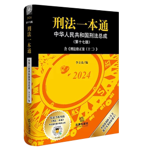 正版刑法一本通 第十八版 中华人民共和国刑法总成 李立众 法律出版社 法修正案十二 刑法修订相关法律立法解释立案标准教材教程书