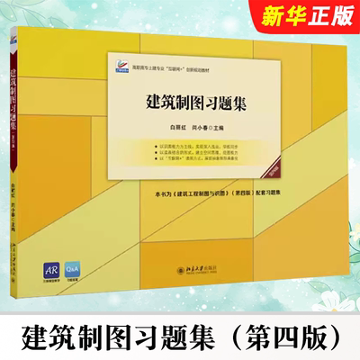 正版建筑制图习题集 第四版 建筑工程制图与识图教材 白丽红 闫小春 北京大学出版社 手绘工程图 制图知识技能 投影基本知识教程书
