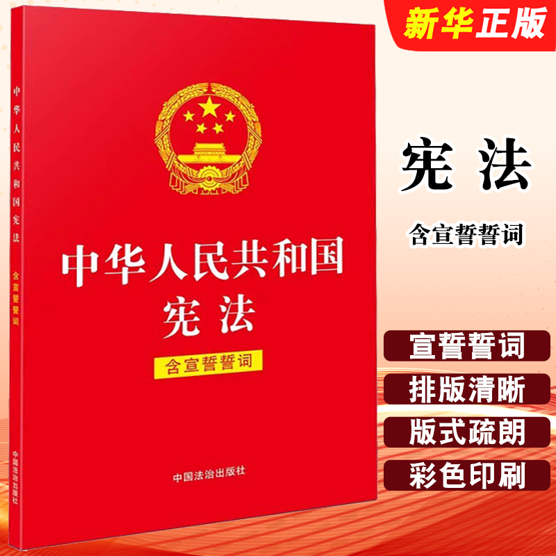 正版2026适用 中华人民共和国宪法 含宣誓誓词 32开红皮烫金版 宪法 宪法修正案 宣誓誓词 中国法治出版社