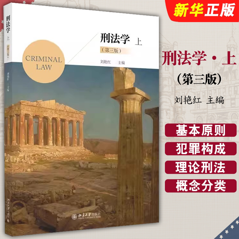 正版刑法学上 第三版 刘艳红 北京大学出版社 刑法基本原则犯罪构成理论刑法论犯罪论责任论 刑法学大学本科考研教材教程书