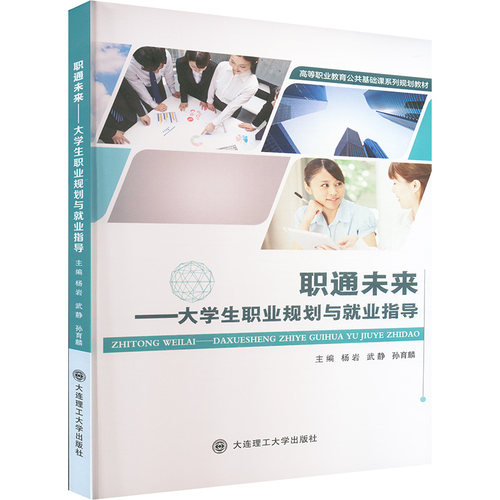 职通未来——大学生职业规划与就业指导