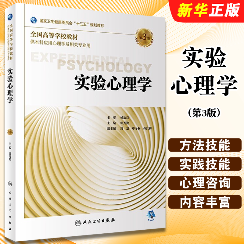 正版实验心理学第3版第三版 全国高等学校教材十三五规划教材 郭秀艳主编 人民卫生出版社 供本科应用心理学及相关专业用书