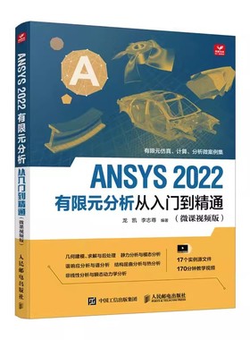 正版ANSYS 2022有限元分析从入门到精通 人民邮电 ANSYS Workbench完全自学一本通 fluent流体仿真计算分析软件安装零基础教材教程