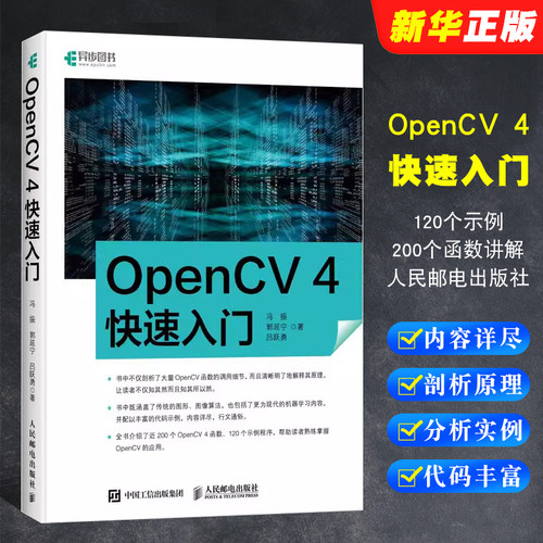 OpenCV4快速入门人民邮电出版社