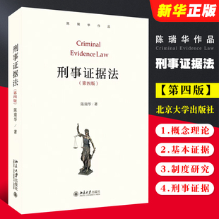 陈瑞华 社 本科生研究生证据教科书教材 基本概念理论基本证据制度研究刑事证据问题参考教程书 刑事证据法第四版 北京大学出版 正版