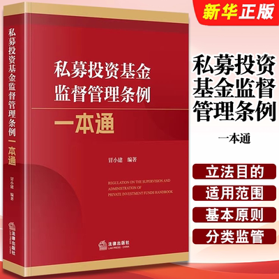 正版私募投资基金监督管理条例一本通 法律出版社 冒小建 私募基金规章规范性文件法律法规工具书 私募基金托管教材教程书