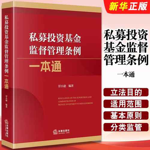 正版私募投资基金监督管理条例一本通 法律出版社 冒小建 私募基金规章规范性文件法律法规工具书 私募基金托管教材教程书