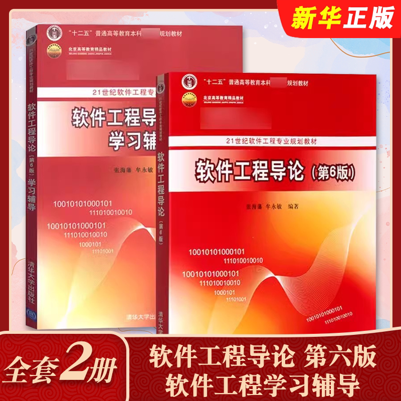 正版全套2册 软件工程导论 第六版 软件工程学习辅导 普通高等教育十二五教材 张海藩 清华大学出版社 软件工程概念原理方法教程书图片