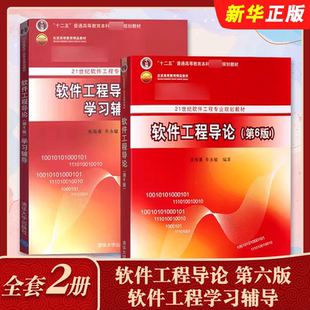 正版全套2册 软件工程导论 第六版 软件工程学习辅导 普通高等教育十二五教材 张海藩 清华大学出版社 软件工程概念原理方法教程书