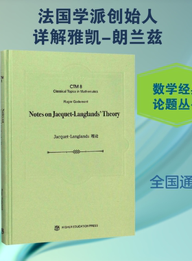 雅凯-朗兰兹理论 高等教育出版社 (法)罗杰·戈德门特(Roger Godement) 著 文轩书籍