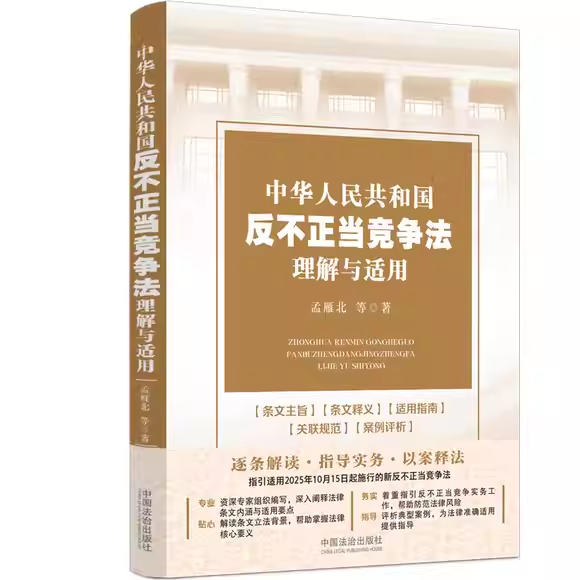 正版中华人民共和国反不正当竞争法理解与适用 孟雁北 中国法治社 反不正当竞争法是保护经营者和消费者的合法权益制定的法律是,书籍/杂志/报纸,情报学/情报工作,淘宝优惠券,粉丝福利购,淘宝优惠卷