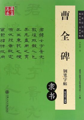 曹全碑钢笔字帖隶书汉隶法书经典