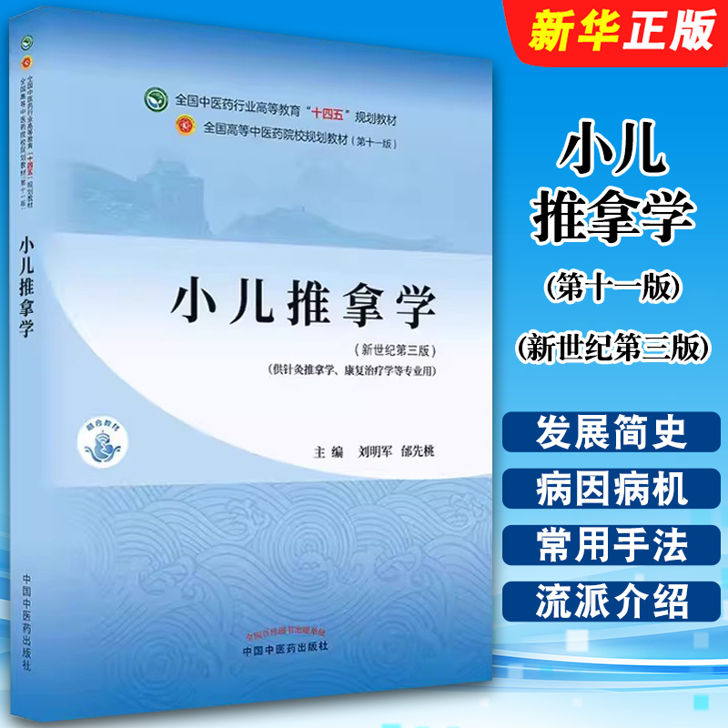正版小儿推拿学 第十一版 新世纪第三版 中国中医药出版社 刘明军 邰先桃著 全国中医药行业高等教育十四五规划教材教程书籍