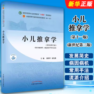 正版小儿推拿学 第十一版 新世纪第三版 中国中医药出版社 刘明军 邰先桃著 全国中医药行业高等教育十四五规划教材教程书籍