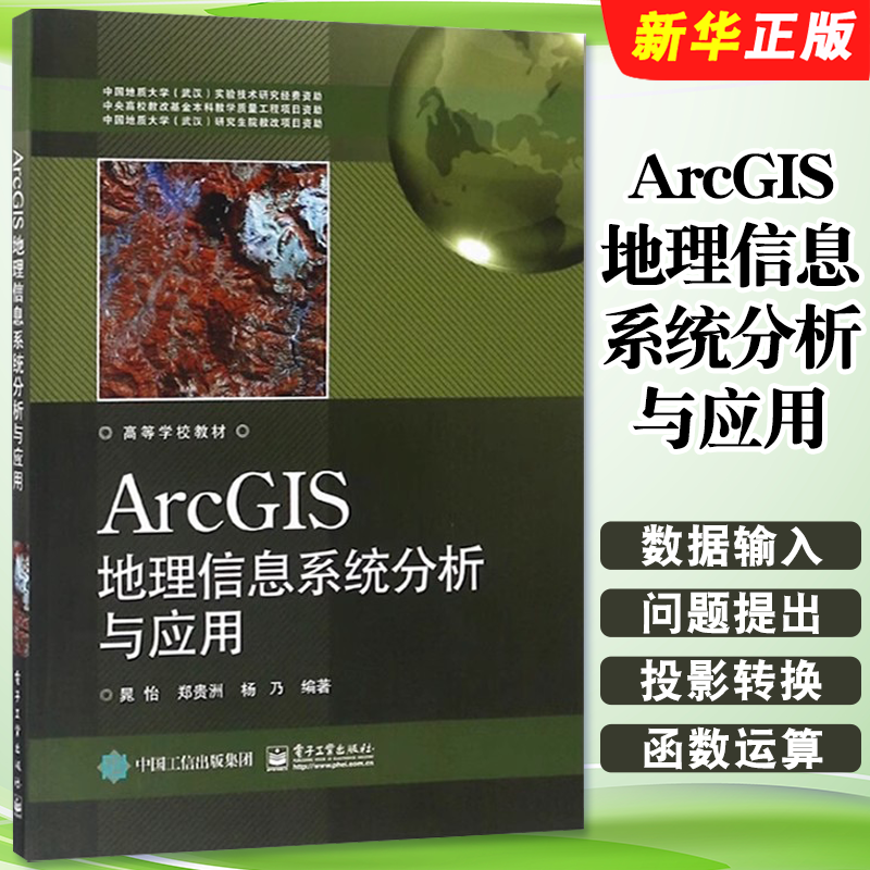 正版ArcGIS地理信息系统分析与应用 ArcGIS10.3软件教程 电子工业 地理信息系统软件ArcGIS建模 GIS数据处理操作应用教材教程书籍
