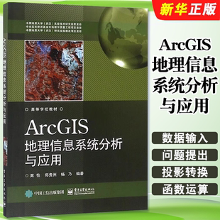 正版ArcGIS地理信息系统分析与应用 ArcGIS10.3软件教程 电子工业 地理信息系统软件ArcGIS建模 GIS数据处理操作应用教材教程书籍