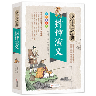 正版封神演义 彩色美绘本 少年读经典 中小学语文课外阅读书 北京教育出版社 明许仲琳 著 刘敬余 编 文轩书籍