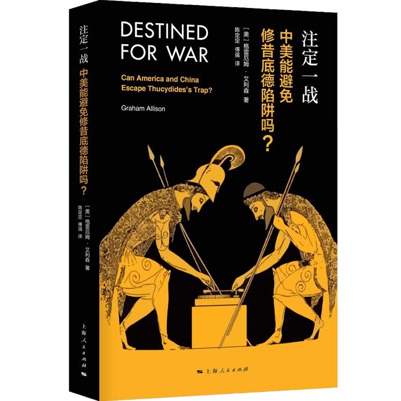 正版注定一战中美能避免修昔底德陷阱吗 上海人民出版社 格雷厄姆艾利森 经济世界历史金融书籍