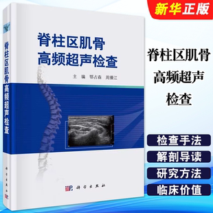 正版脊柱区肌骨高频超声检查 鄂占森 科学出版社 医学超声入门书超声医学超声检查技术检查手法体位科学出版社超声医师教材教程书