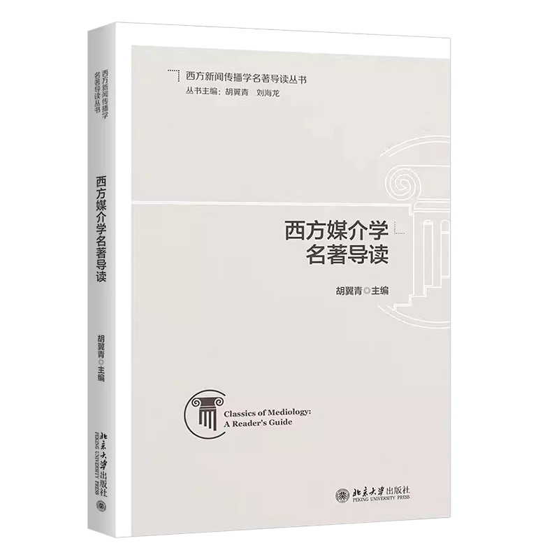 正版西方媒介学名著导读 北京大学出版社 胡翼青 媒介环境学 媒介化社会理论 媒介技术哲学 传播理论教材教程书籍