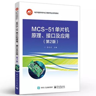 正版MCS-51单片机原理 接口及应用 第2版 电子工业 郭文川MCS-51单片机结构功能指令系统汇编C51语言程序设计集成开发使用方法教程