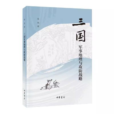 正版三国军事地理与攻防战略 宋杰著 宋杰 曹操 赤壁之战 刘备 诸葛亮 中华书局 宋杰先生推出的第二本三国  政治军事军事技术书籍