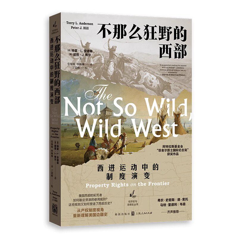 正版不那么狂野的西部 西进运动中的制度演变 上海人民出版社 特里L安德森 彼得J希尔 林婉琳 张敏敏 经济史与思想史书籍