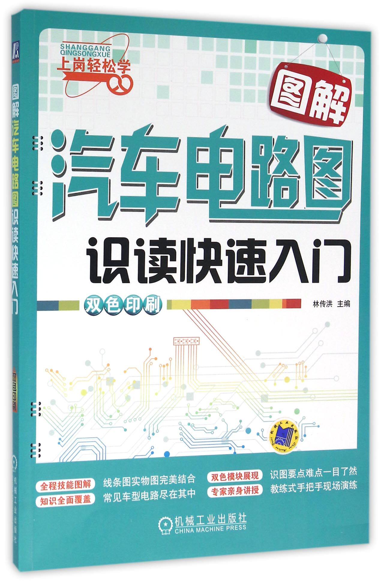 图解汽车电路图识读快速入门(双色印刷)/上岗轻松学