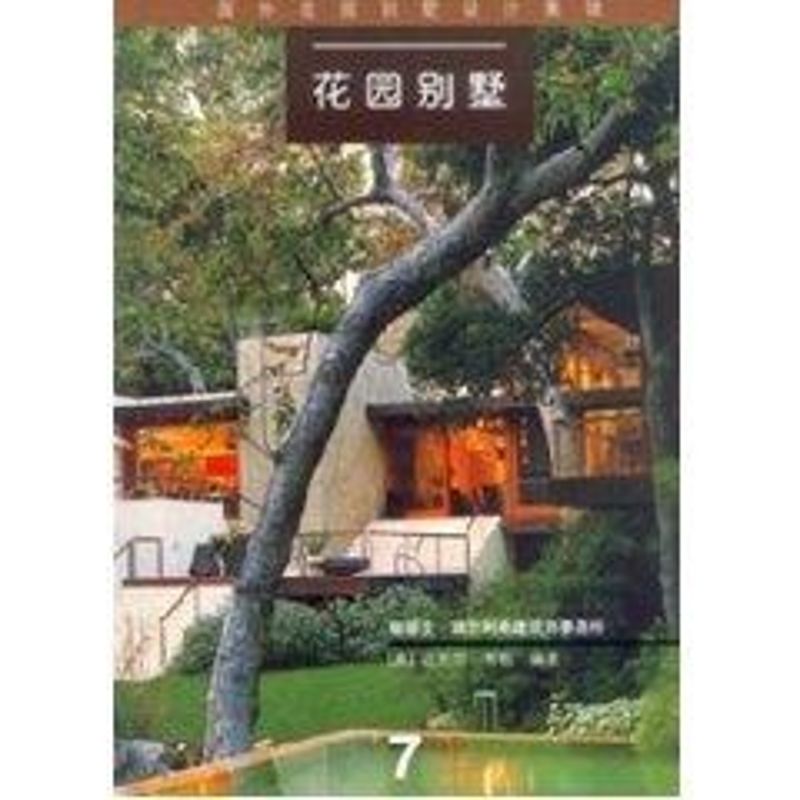 花园别墅7//国外花园别墅设计集锦 中国建筑工业出版社 [美]迈克尔.韦伯 著作 著 文轩书籍