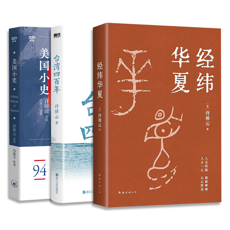 许倬云 经纬华夏+台湾四百年+美国小史 南海出版公司等 (美)许倬云 著等 文轩书籍