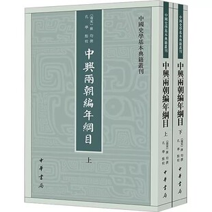 正版全套2册 中兴两朝编年纲目 上下册 陈均撰孔学点校 中国史学基本典籍丛刊 中华书局 繁体竖排中国历史知识读物文学通史书籍