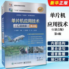 正版单片机应用技术 C语言版  第4版 王静霞 编 大中专理科计算机大中专 电子工业社 单片机原理与应用及c51编程技术教材教程书
