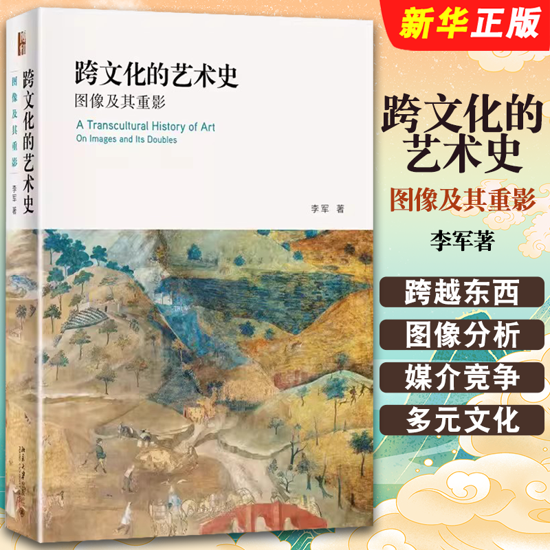 跨文化的艺术史图像及其
