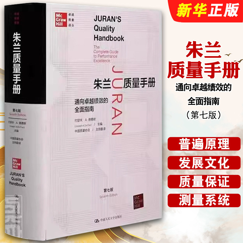 正版朱兰质量手册 通向卓越绩效的全面指南 第七版 约瑟夫 A 德费欧 质量译丛 中国人民大学出版社