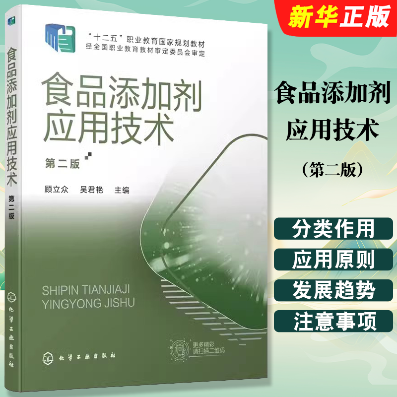 食品添加剂应用技术第二版图片