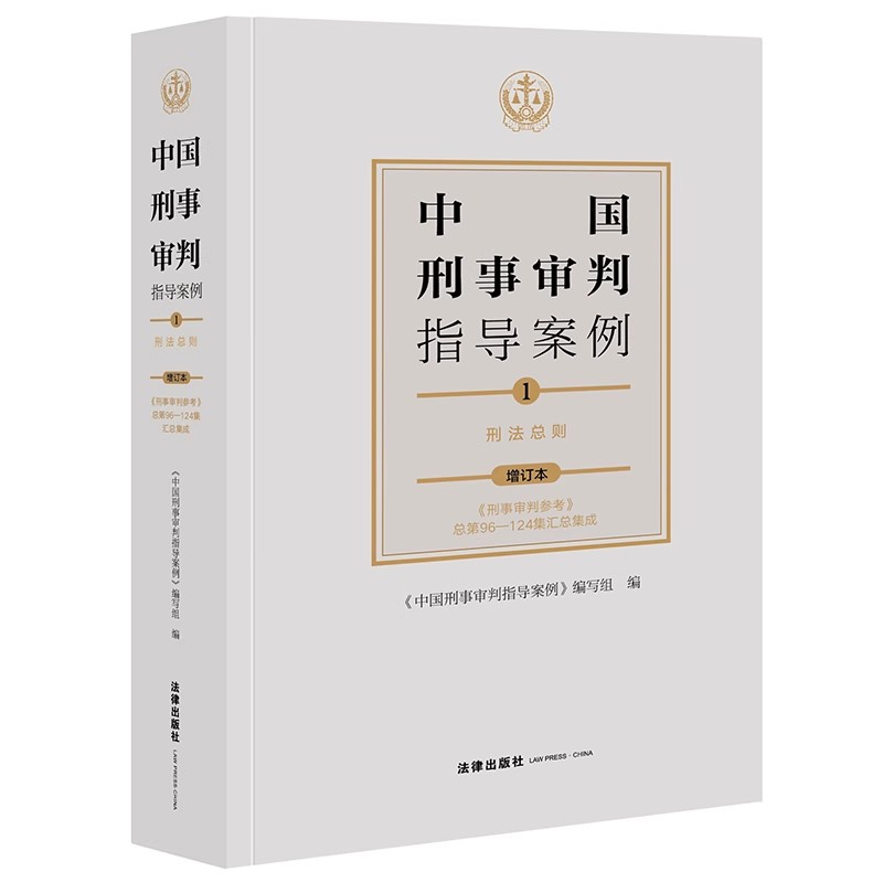 正版中国刑事审判指导案例1 刑法总则 增订本 刑事审判参考总第96-124集汇总集成 法律出版社