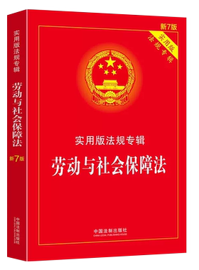 劳动与社会保障法实用版