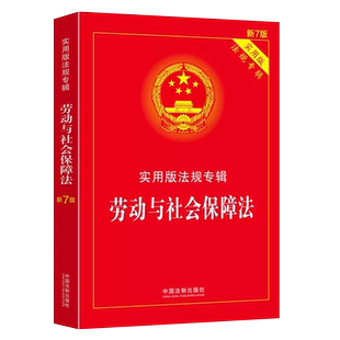 正版2025适用 劳动与社会保障法 实用版法规专辑 新8版 中国法制出版社 法律法规条文注释典型案例指引劳动保障监察条例教材教程书